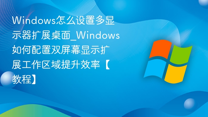 Windows多显示器扩展设置教程