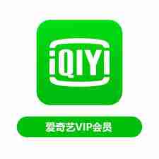哪里能找到爱奇艺会员号大全最新
