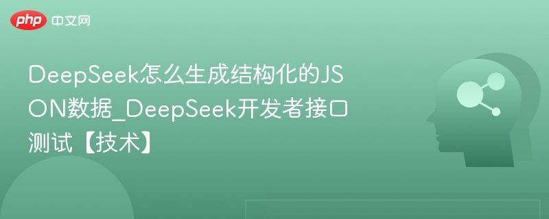 DeepSeek生成JSON数据方法解析
