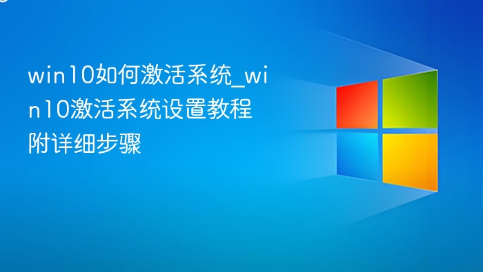 Win10系统激活方法及设置教程