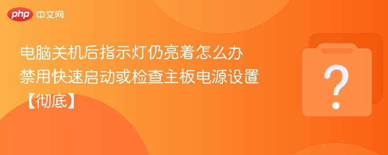 电脑关机指示灯不灭怎么解决