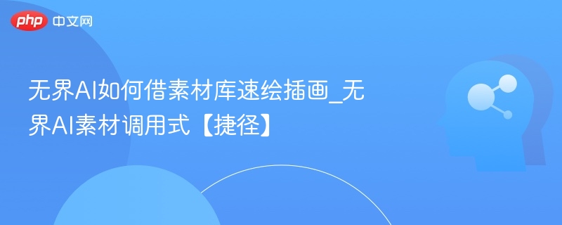 无界AI如何借素材库速绘插画_无界AI素材调用式【捷径】