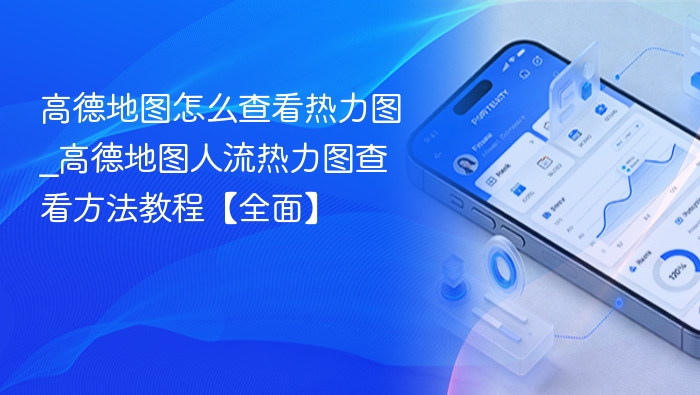 高德地图怎么查看热力图_高德地图人流热力图查看方法教程【全面】