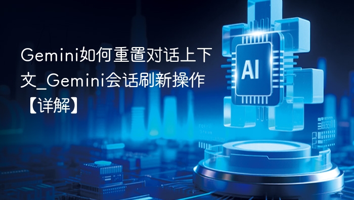 Gemini对话重置方法详解