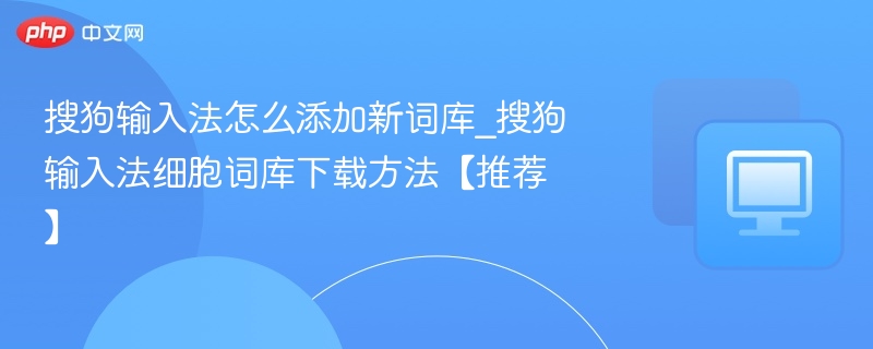 搜狗输入法添加新词库方法