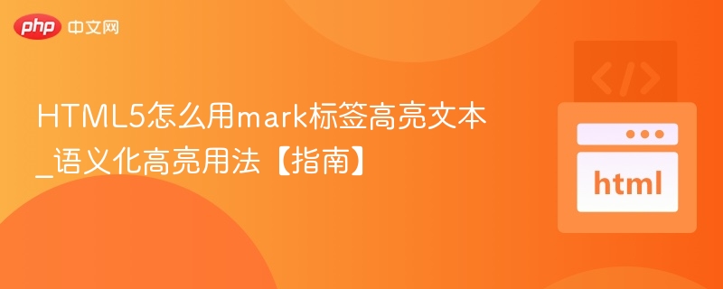 HTML5 mark标签高亮文本用法指南