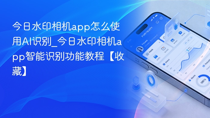 今日水印相机AI识别使用教程