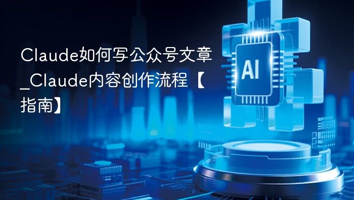 Claude写公众号文章技巧与流程指南