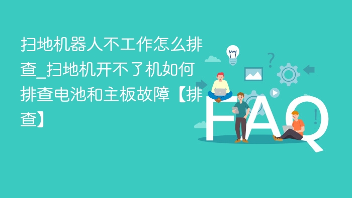 扫地机器人无法启动排查方法