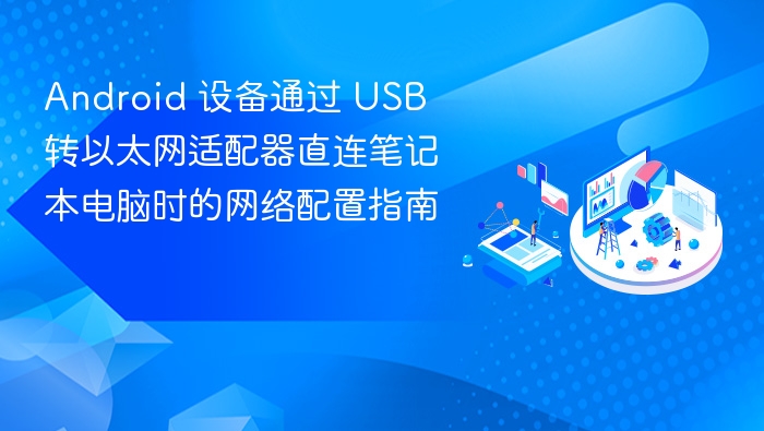 Android 通过 USB 网络连接笔记本配置教程