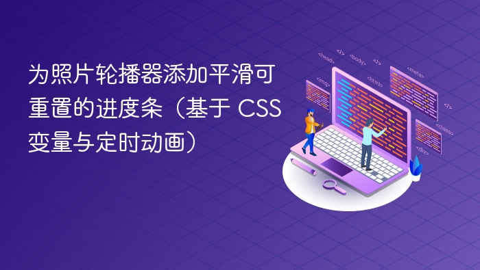 为照片轮播器添加平滑可重置的进度条(基于 CSS 变量与定时动画)