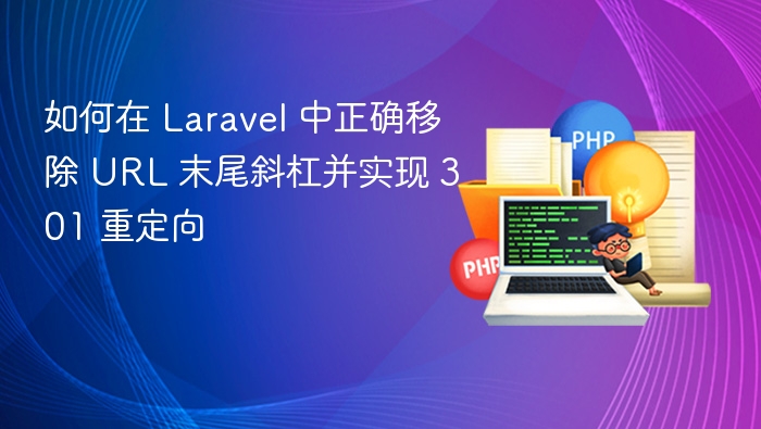 Laravel 移除 URL 斜杠并实现 301 重定向方法