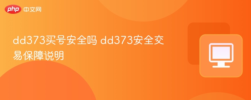 dd373买号安全吗？交易保障全解析