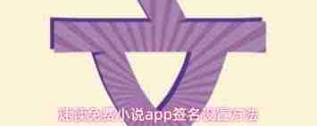 速读免费小说app如何写签名