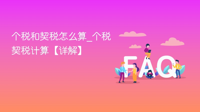 个税和契税怎么算_个税契税计算【详解】