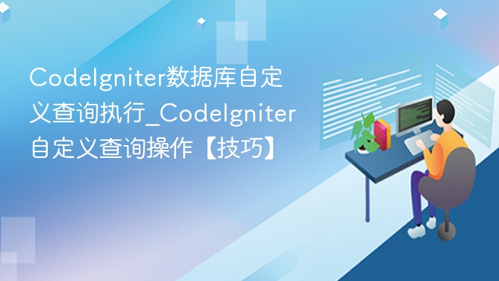 CodeIgniter自定义查询技巧详解