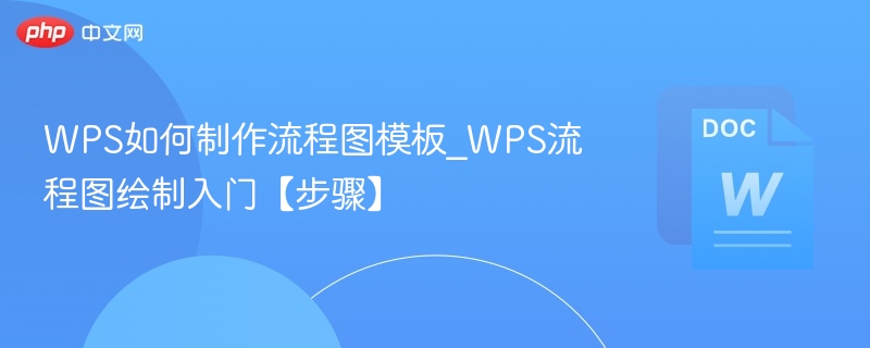 WPS流程图制作教程及模板分享