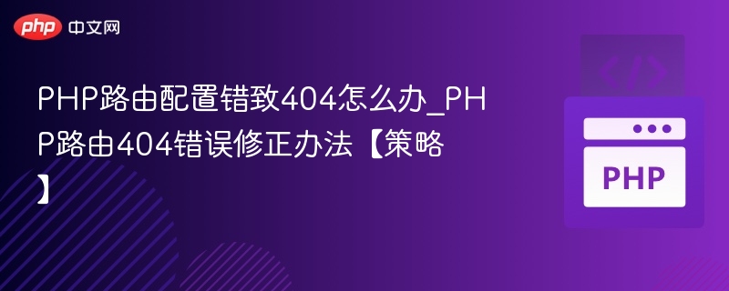 PHP路由错误导致404怎么解决