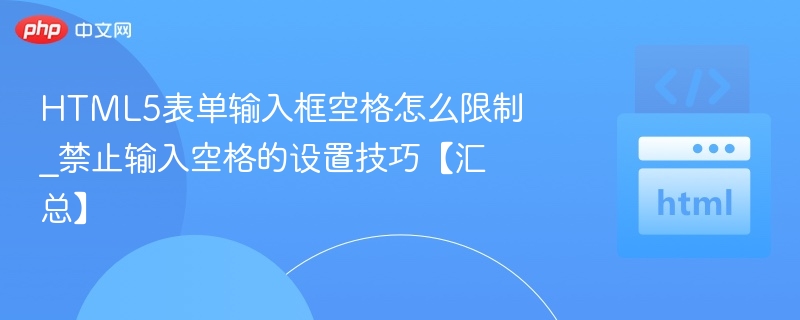 HTML5表单禁止输入空格的设置方法