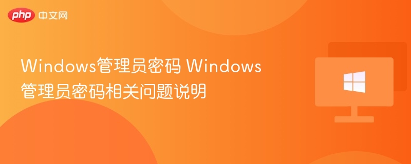 Windows管理员密码设置与找回方法