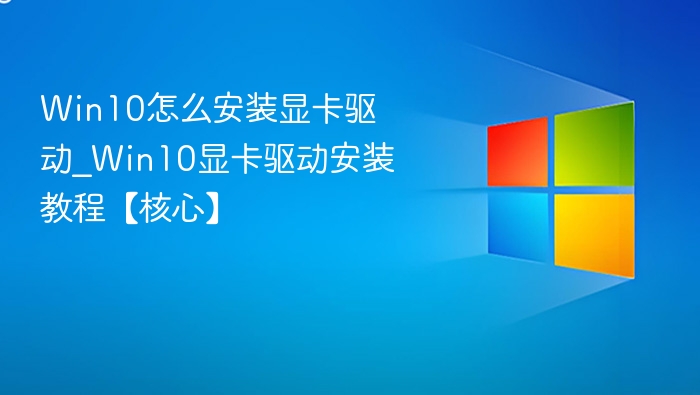 Win10显卡驱动安装方法详解