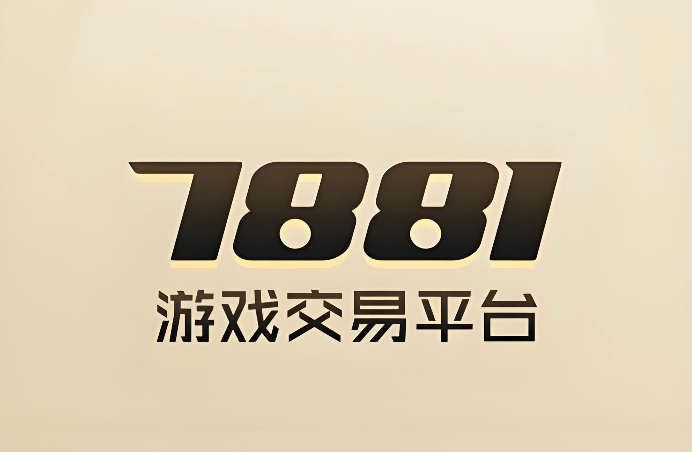 7881卖号扣多少手续费 7881平台各游戏分类交易收费标准