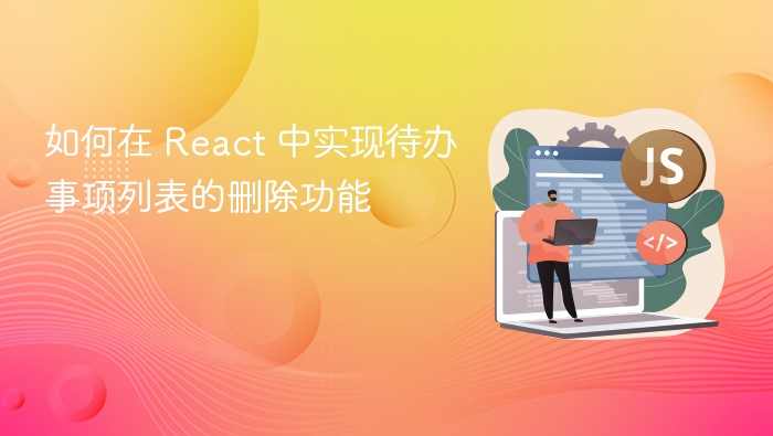 如何在 React 中实现待办事项列表的删除功能