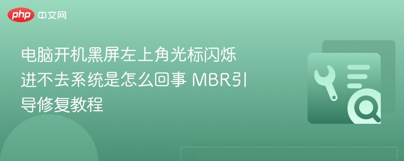 电脑开机黑屏左上角光标闪烁进不去系统是怎么回事 MBR引导修复教程