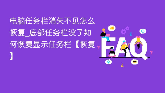 任务栏消失怎么恢复？底部任务栏不见了怎么办