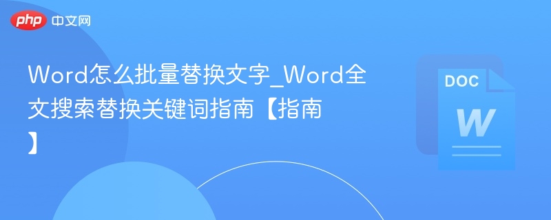 Word批量替换文字技巧｜全文搜索替换教程
