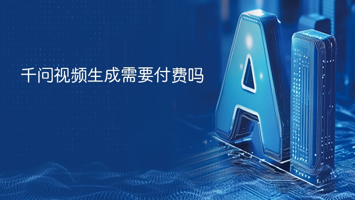 千问视频生成是否收费？