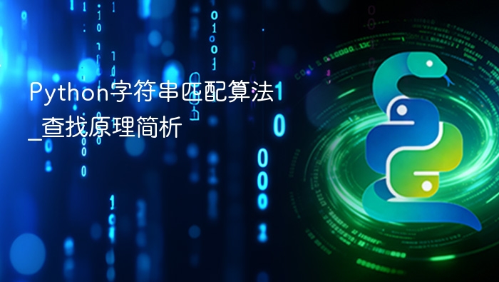 Python字符串匹配原理详解