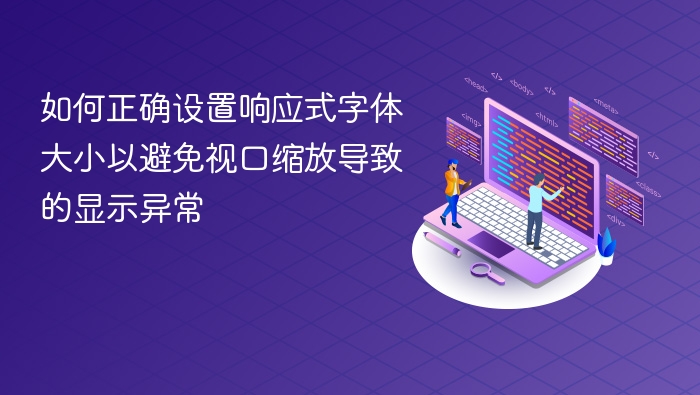 如何正确设置响应式字体大小以避免视口缩放导致的显示异常
