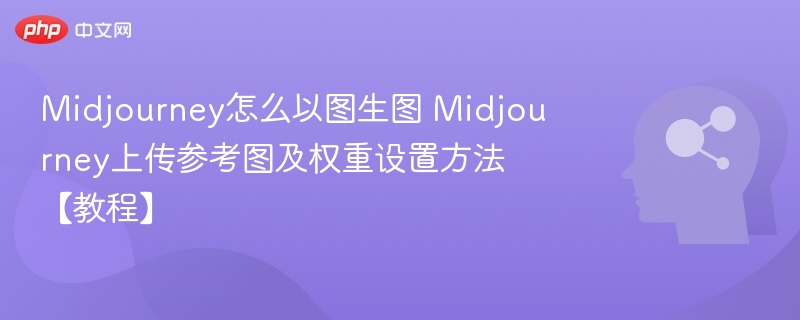 Midjourney以图生图教程及参考图设置方法