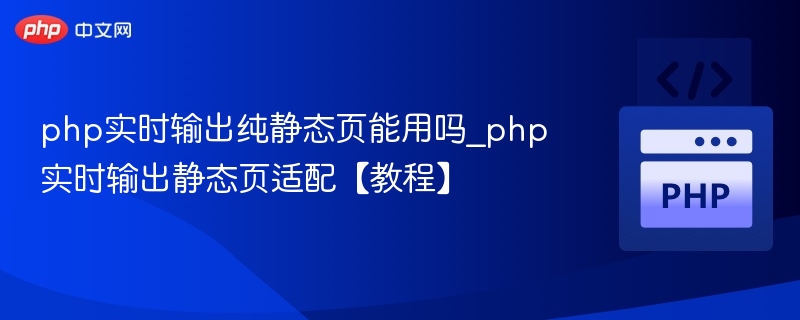 PHP实时生成静态页可行吗？详解教程