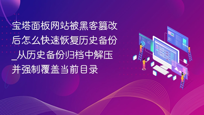 宝塔面板网站被篡改如何恢复历史备份