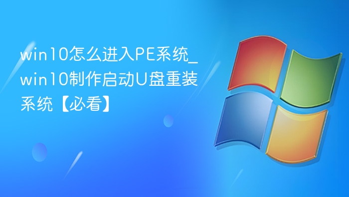 Win10进入PE系统方法及U盘重装教程