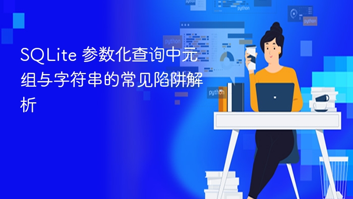 SQLite 参数化查询中元组与字符串陷阱解析