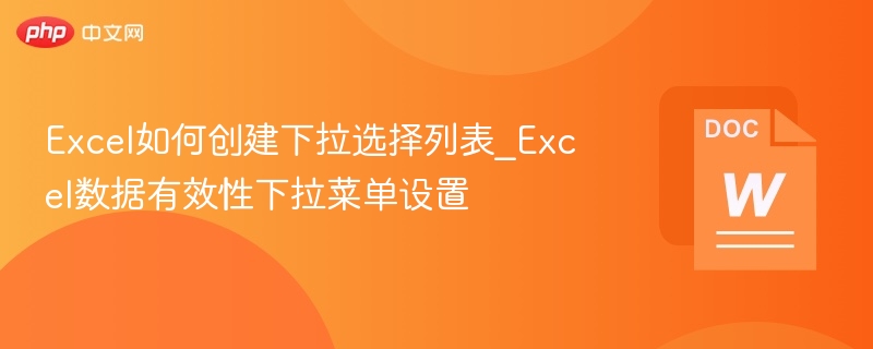 Excel下拉列表怎么设置？数据有效性教程