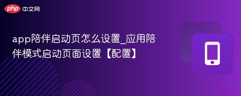 应用陪伴模式启动页设置方法