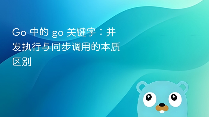Go 协程 go 关键字：并发与同步区别解析