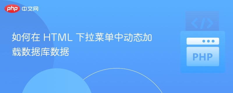 如何在 HTML 下拉菜单中动态加载数据库数据
