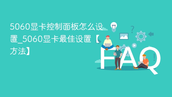 5060显卡控制面板设置方法