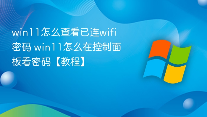 Win11查看已连WiFi密码方法