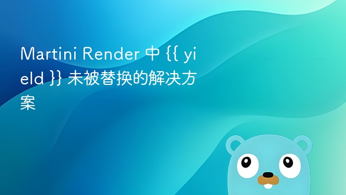Martini Render 中 {{ yield }} 未被替换的解决方案
