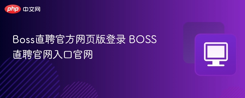 Boss直聘官方网页版登录 BOSS直聘官网入口官网