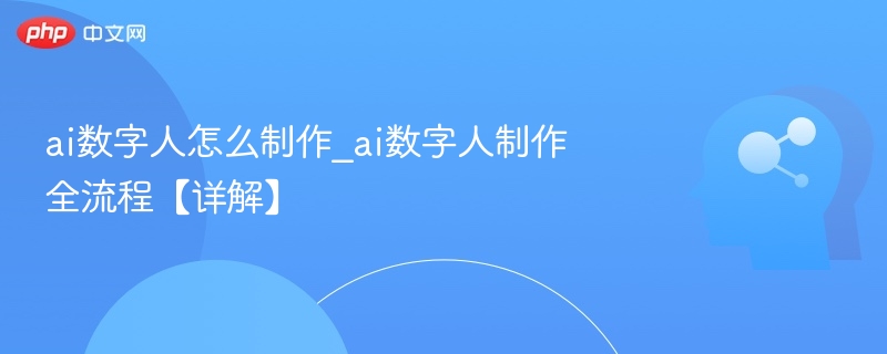 AI数字人制作教程详解
