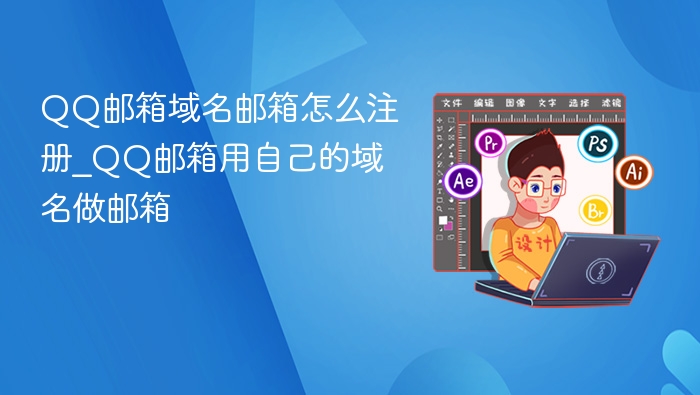 QQ邮箱自定义域名注册方法