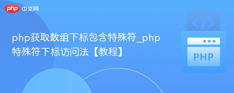 PHP数组下标含特殊符访问方法