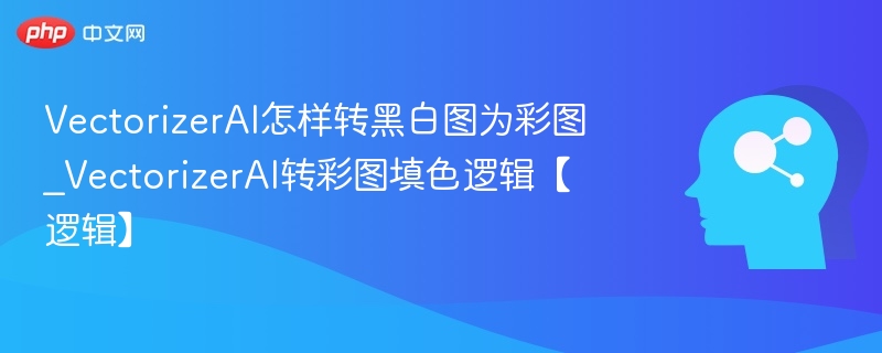 VectorizerAI如何转黑白图为彩图